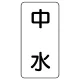 流体名表示板 エコユニボード 5枚1組 中水 (438-22) 中水