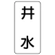 流体名表示板 エコユニボード 5枚1組 井水 (438-23) 井水