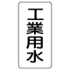 流体名表示板 エコユニボード 5枚1組 工業用水 (438-24) 工業用水