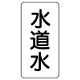 流体名表示板 エコユニボード 5枚1組 水道水 (438-26) 水道水