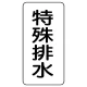 流体名表示板 エコユニボード 5枚1組 特殊排水 (438-34) 特殊排水