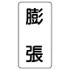 流体名表示板 エコユニボード 5枚1組 膨張 (438-36) 膨張