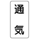 流体名表示板 エコユニボード 5枚1組 通気 (438-40) 通気