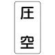 流体名表示板 エコユニボード 5枚1組 圧空 (438-56) 圧空