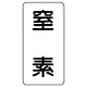 流体名表示板 エコユニボード 5枚1組 窒素 (439-03) 窒素