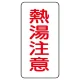 流体名表示板 エコユニボード 5枚1組 熱湯注意 (439-50) 熱湯注意