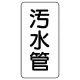 管名ステッカー　5枚1組 汚水管 (440-08) 汚水管