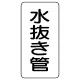 管名ステッカー　5枚1組 水抜き管 (440-13) 水抜き管