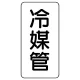 管名ステッカー　5枚1組 冷媒管 (440-17) 冷媒管