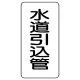 管名ステッカー　5枚1組 水道引込管 (440-18) 水道引込管