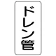 管名ステッカー　5枚1組 ドレン管 (440-20) ドレン管