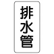 管名表示板 エコユニボード 5枚1組 排水管 (441-04) 排水管