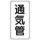 管名表示板 エコユニボード 5枚1組 通気管 (441-07) 通気管
