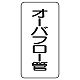 管名表示板 エコユニボード 5枚1組 オーバーフロー管 (441-09) オーバーフロー管
