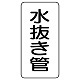 管名表示板 エコユニボード 5枚1組 水抜き管 (441-13) 水抜き管