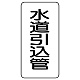 管名表示板 エコユニボード 5枚1組 水道引込管 (441-18) 水道引込管