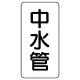 管名表示板 エコユニボード 5枚1組 中水管 (441-22) 中水管