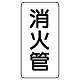 管名表示板 エコユニボード 5枚1組 消火管 (441-23) 消火管