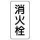 管名表示板 エコユニボード 5枚1組 消火栓 (441-25) 消火栓
