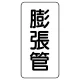 管名表示板 エコユニボード 5枚1組 膨張管 (441-27) 膨張管