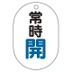 バルブ表示板(小判型) 70×47 アクリル（5枚1組） 常時開（青） (450-11) 常時開（青）