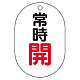 バルブ表示板(小判型) 70×47 アクリル（5枚1組） 常時開（赤） (450-12)