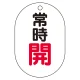 バルブ表示板(小判型) 70×47 アクリル（5枚1組） 常時開（赤） (450-12) 常時開（赤）