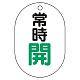 バルブ表示板(小判型) 70×47 アクリル（5枚1組） 常時開（緑） (450-13)