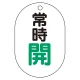バルブ表示板(小判型) 70×47 アクリル（5枚1組） 常時開（緑） (450-13) 常時開（緑）