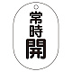 バルブ表示板(小判型) 70×47 アクリル（5枚1組） 常時開（黒） (450-14)