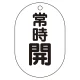 バルブ表示板(小判型) 70×47 アクリル（5枚1組） 常時開（黒） (450-14) 常時開（黒）