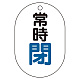 バルブ表示板(小判型) 70×47 アクリル（5枚1組） 常時閉（青） (450-15)