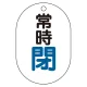 バルブ表示板(小判型) 70×47 アクリル（5枚1組） 常時閉（青） (450-15) 常時閉（青）