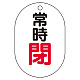 バルブ表示板(小判型) 70×47 アクリル（5枚1組） 常時閉（赤） (450-16)