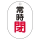 バルブ表示板(小判型) 70×47 アクリル（5枚1組） 常時閉（赤） (450-16) 常時閉（赤）