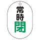 バルブ表示板(小判型) 70×47 アクリル（5枚1組） 常時閉（緑） (450-17)