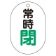 バルブ表示板(小判型) 70×47 アクリル（5枚1組） 常時閉（緑） (450-17) 常時閉（緑）