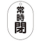 バルブ表示板(小判型) 70×47 アクリル（5枚1組） 常時閉（黒） (450-18)