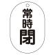 バルブ表示板(小判型) 70×47 アクリル（5枚1組） 常時閉（黒） (450-18) 常時閉（黒）