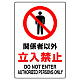 JIS規格安全標識 関係者以外立入禁止 450×300 ステッカー (802-022A) 450×300 ステッカー