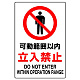 JIS規格安全標識 可動範囲以内立入禁止 ステッカー (802-082A) ステッカー