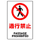JIS規格安全標識 通行禁止 ステッカー (802-112A) ステッカー