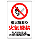 JIS規格安全標識 引火物あり火気厳禁 450×300 ボード (802-141A)