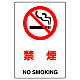 JIS規格安全標識 禁煙 ステッカー (802-152A) ステッカー