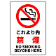 JIS規格安全標識 これより先禁煙 ステッカー (802-172A) ステッカー