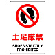 JIS規格安全標識 ステッカー 土足厳禁 450×300 (802-192A) 450×300 ステッカー