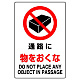 JIS規格安全標識 通路に物をおくな ボード (802-241A) ボード