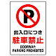 JIS規格安全標識 出入口につき駐車禁止 ボード (802-251A) ボード