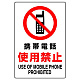 JIS規格安全標識 携帯電話使用禁止 450×300 ボード (802-281A) 450×300 ボード