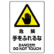 JIS規格安全標識 危険手をふれるな ステッカー (802-402A) ステッカー